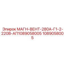 1089058005 МАГН-ВЕНТ-280А-Г1-2-220В-АП1089058005 Epiroc