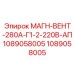1089058005 МАГН-ВЕНТ-280А-Г1-2-220В-АП1089058005 Epiroc