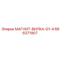 686371907 МАГНИТ-ВИЛКА-G1-4 Epiroc