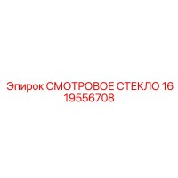 1619556708 СМОТРОВОЕ СТЕКЛО Epiroc