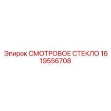 1619556708 СМОТРОВОЕ СТЕКЛО Epiroc