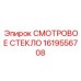 1619556708 СМОТРОВОЕ СТЕКЛО Epiroc