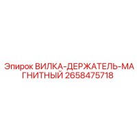 2658475718 ВИЛКА-ДЕРЖАТЕЛЬ-МАГНИТНЫЙ Epiroc