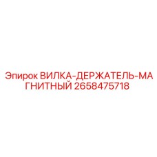 Оригинальный магнитный держатель Epiroc артикул 2658475718