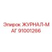 91001266 ЖУРНАЛ-МАГ Epiroc