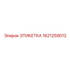 1621259012 ЭТИКЕТКА Эпирок (Epiroc)