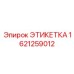 1621259012 ЭТИКЕТКА Эпирок (Epiroc)