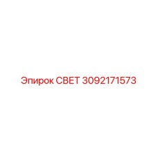 3092171573 СВЕТ Epiroc