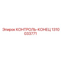 1310033771 КОНТРОЛЬ-КОНЕЦ Epiroc