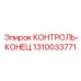 1310033771 КОНТРОЛЬ-КОНЕЦ Epiroc