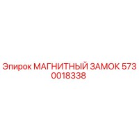 5730018338 МАГНИТНЫЙ ЗАМОК Epiroc