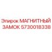 5730018338 МАГНИТНЫЙ ЗАМОК Epiroc
