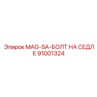 91001324 MAG-SA-БОЛТ НА СЕДЛЕ Epiroc