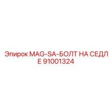91001324 MAG-SA-БОЛТ НА СЕДЛЕ Epiroc