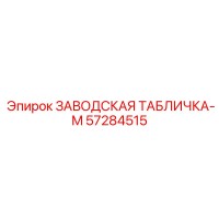 57284515 ЗАВОДСКАЯ ТАБЛИЧКА-M - Epiroc