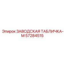57284515 ЗАВОДСКАЯ ТАБЛИЧКА-M - Epiroc