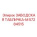 57284515 ЗАВОДСКАЯ ТАБЛИЧКА-M - Epiroc