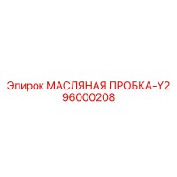96000208 МАСЛЯНАЯ ПРОБКА-Y2 Epiroc