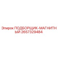 2657329484 ПОДБОРЩИК-МАГНИТНЫЙ Epiroc
