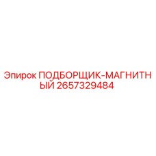 2657329484 ПОДБОРЩИК-МАГНИТНЫЙ Epiroc