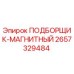 2657329484 ПОДБОРЩИК-МАГНИТНЫЙ Epiroc