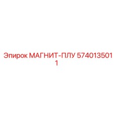 5740135011 МАГНИТ-ПЛУГ Epiroc