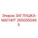 Деталь 2650555465 ЗАГЛУШКА-МАГНИТ для буровой техники Epiroc
