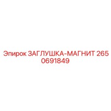 Изображение магнитной заглушки Epiroc 2650691849 - высокотехнологичная запчасть