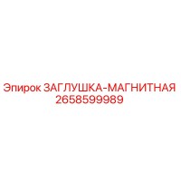 2658599989 ЗАГЛУШКА-МАГНИТНАЯ Epiroc