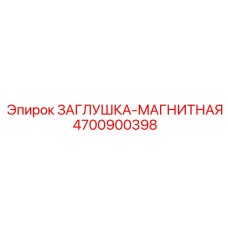 4700900398 ЗАГЛУШКА-МАГНИТНАЯ Epiroc