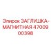 4700900398 ЗАГЛУШКА-МАГНИТНАЯ Epiroc
