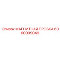 6060009049 МАГНИТНАЯ ПРОБКА Epiroc
