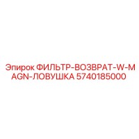5740185000 ФИЛЬТР-ВОЗВРАТ-W-MAGN-ЛОВУШКА Epiroc