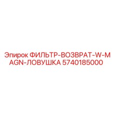 5740185000 ФИЛЬТР-ВОЗВРАТ-W-MAGN-ЛОВУШКА Epiroc