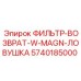 5740185000 ФИЛЬТР-ВОЗВРАТ-W-MAGN-ЛОВУШКА Epiroc
