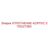 3115227280 УПЛОТНЕНИЕ-КОРПУС (Epiroc)