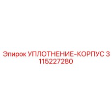 3115227280 УПЛОТНЕНИЕ-КОРПУС (Epiroc)