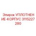 3115227280 УПЛОТНЕНИЕ-КОРПУС (Epiroc)