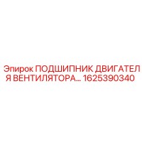 1625390340 ПОДШИПНИК ДВИГАТЕЛЯ ВЕНТИЛЯТОРА Epiroc
