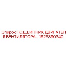 1625390340 ПОДШИПНИК ДВИГАТЕЛЯ ВЕНТИЛЯТОРА Epiroc