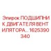 1625390340 ПОДШИПНИК ДВИГАТЕЛЯ ВЕНТИЛЯТОРА Epiroc
