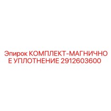 Комплект магнитного уплотнения для бурового оборудования