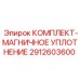 Комплект магнитного уплотнения для бурового оборудования