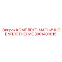 3001400015 КОМПЛЕКТ-МАГНИЧНОЕ УПЛОТНЕНИЕ Epiroc