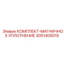 Магнитное уплотнение для буровых установок Epiroc