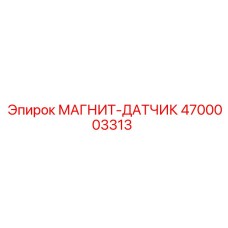4700003313 МАГНИТ-ДАТЧИК Epiroc