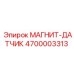 4700003313 МАГНИТ-ДАТЧИК Epiroc