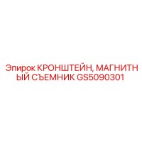 GS5090301 Кронштейн магнитного съемника Эпирок Epiroc
