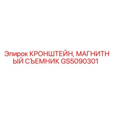GS5090301 Кронштейн магнитного съемника Эпирок Epiroc