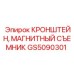 Кронштейн магнитного съемника GS5090301 для буровых станков Epiroc